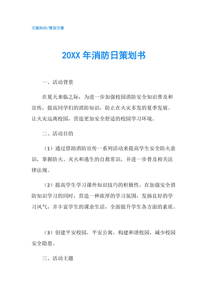 20XX年消防日策划书.doc_第1页