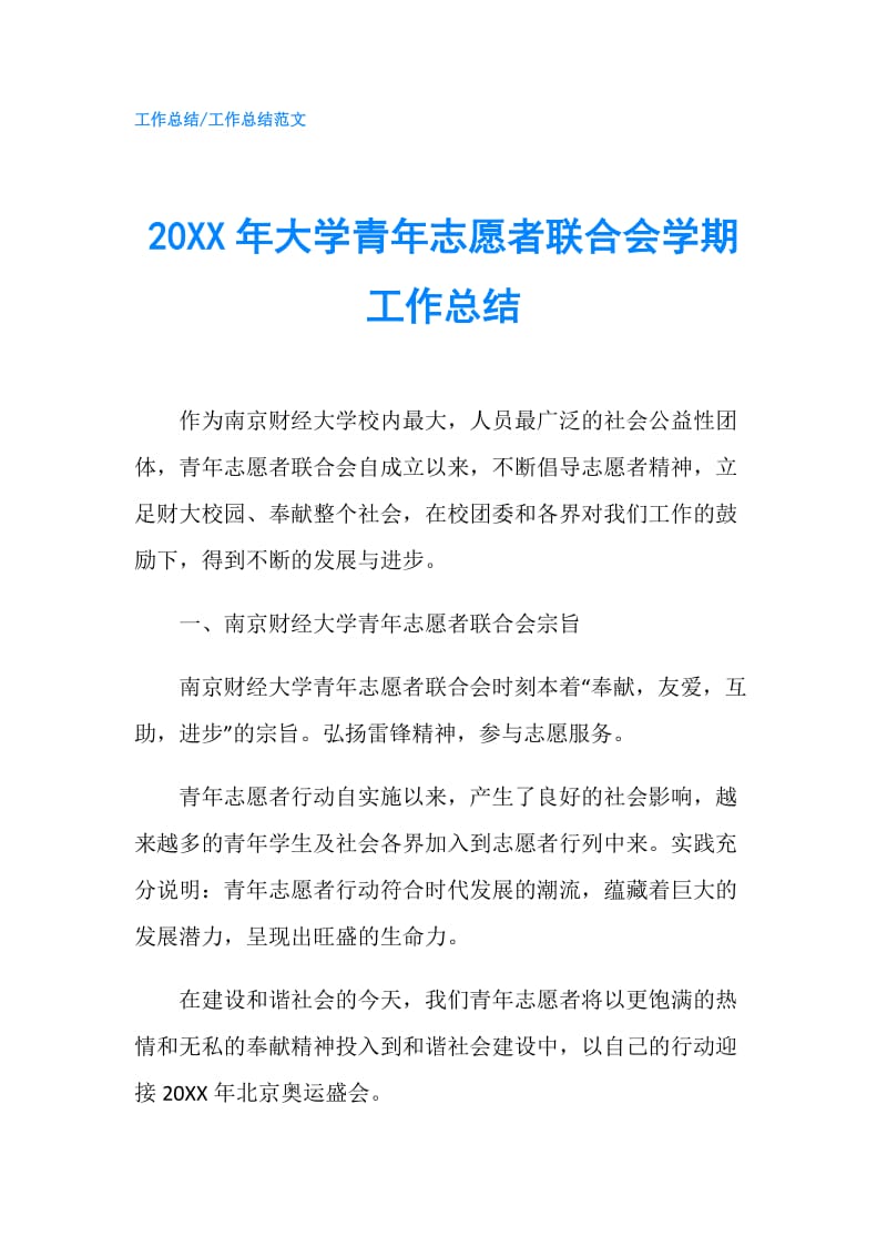 20XX年大学青年志愿者联合会学期工作总结.doc_第1页