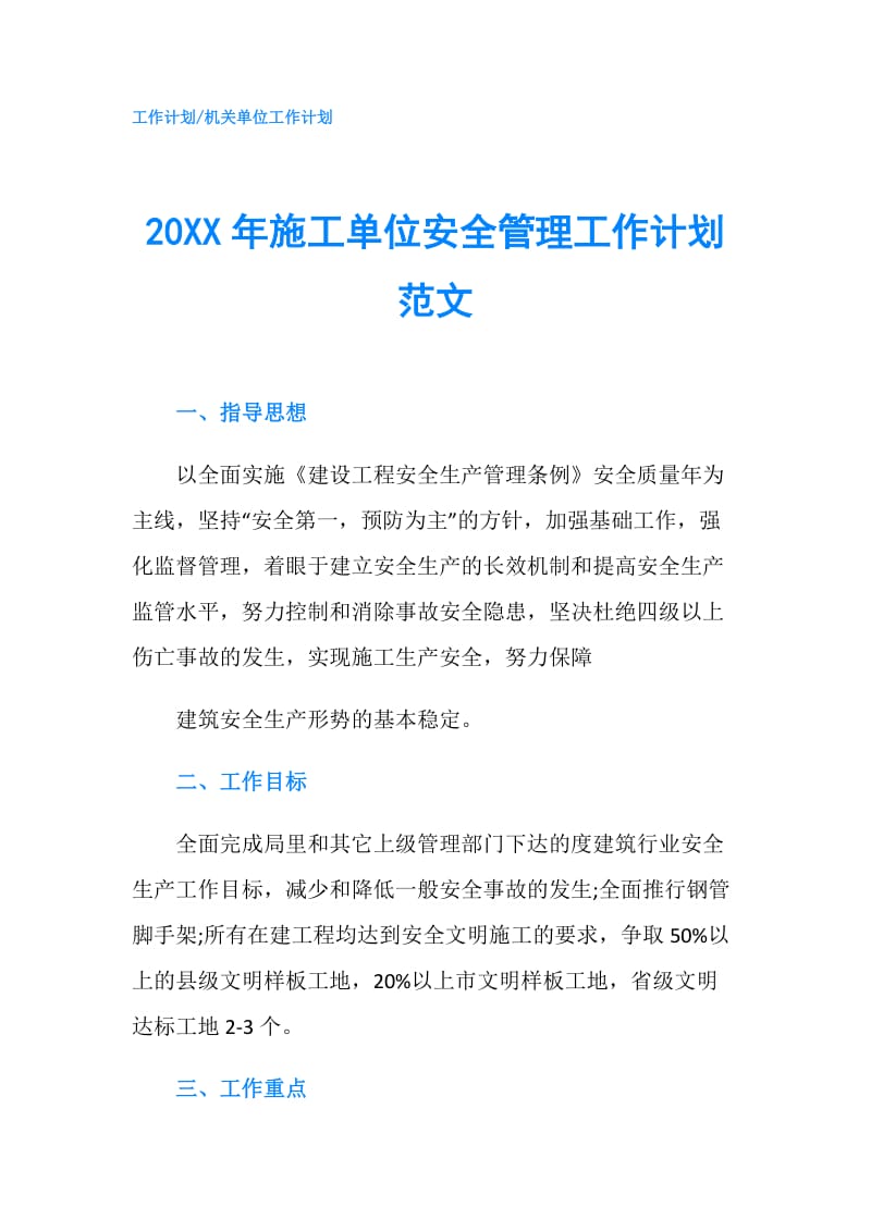 20XX年施工单位安全管理工作计划范文.doc_第1页