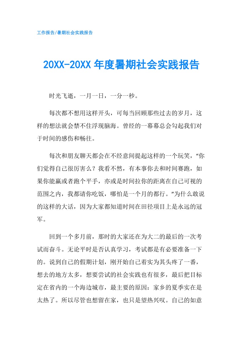 20XX-20XX年度暑期社会实践报告.doc_第1页
