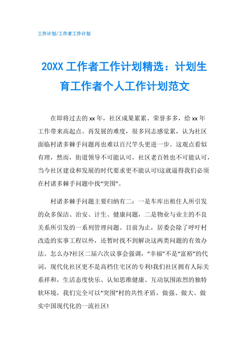 20XX工作者工作计划精选：计划生育工作者个人工作计划范文.doc_第1页