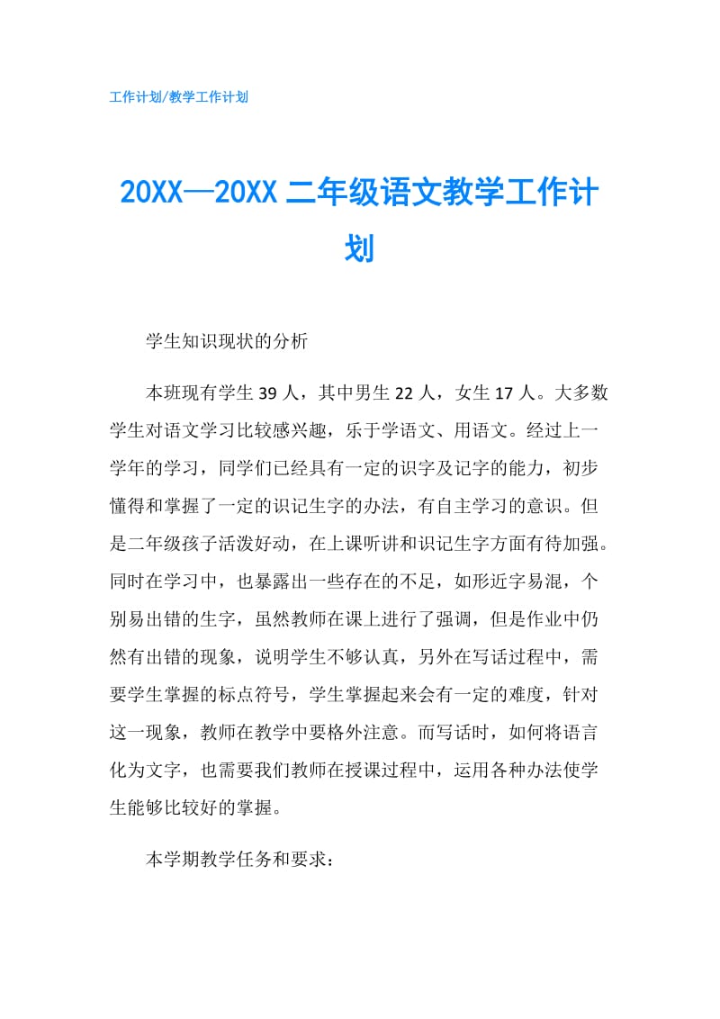 20XX—20XX二年级语文教学工作计划.doc_第1页