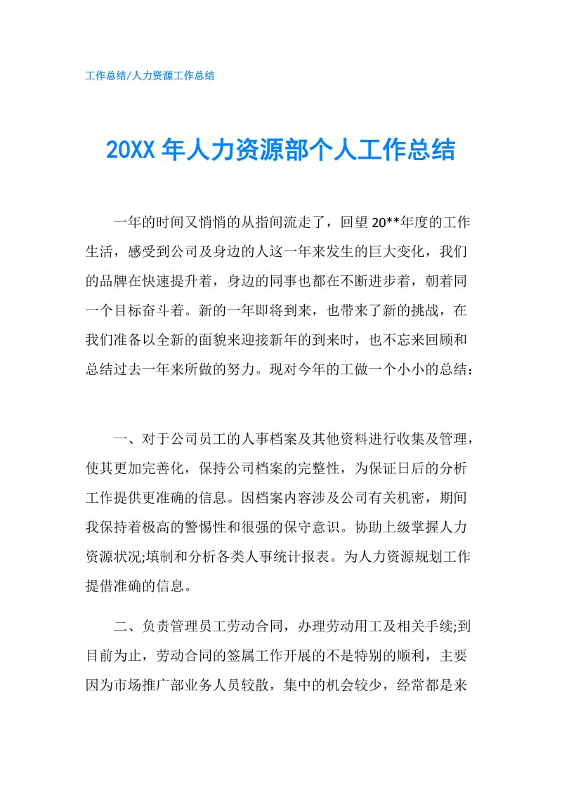 20XX年人力资源部个人工作总结.doc_第1页