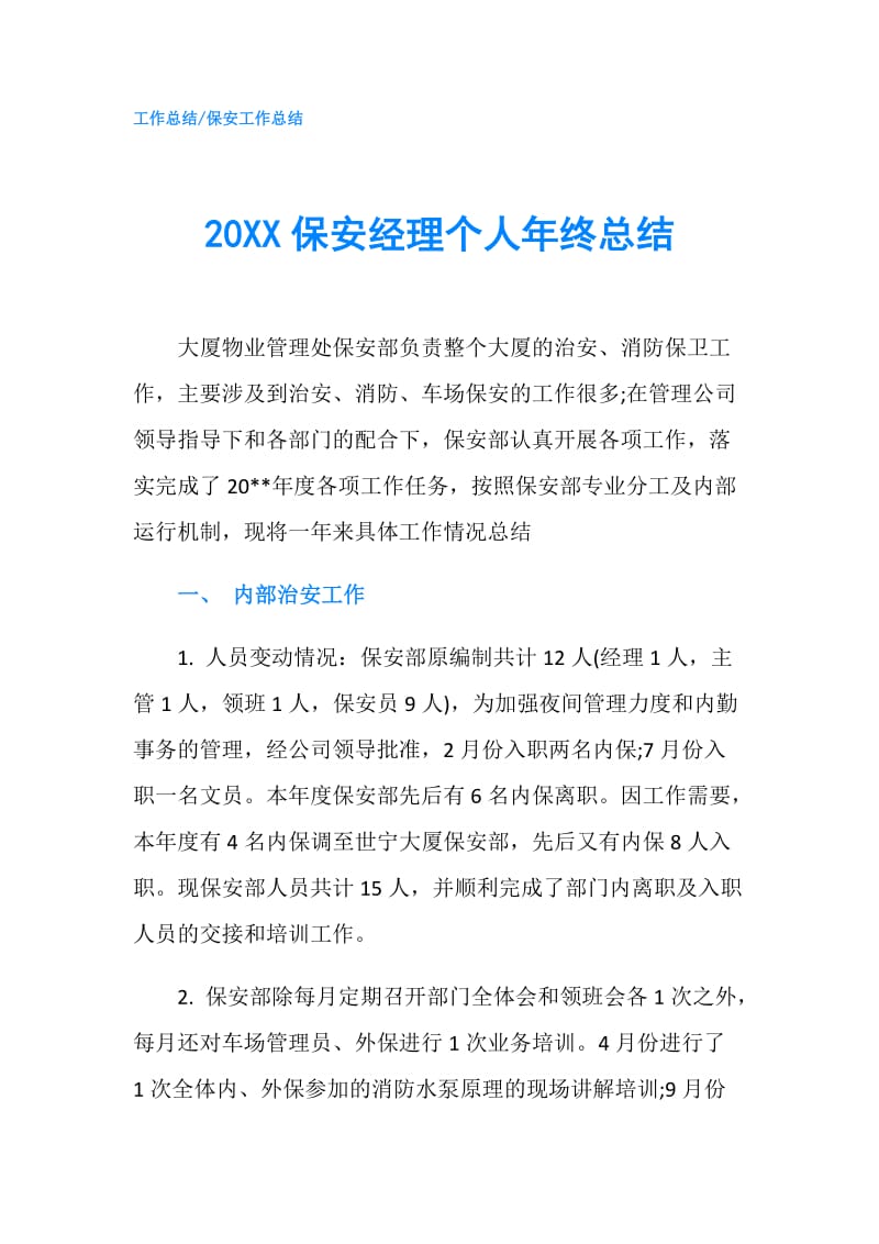 20XX保安经理个人年终总结.doc_第1页