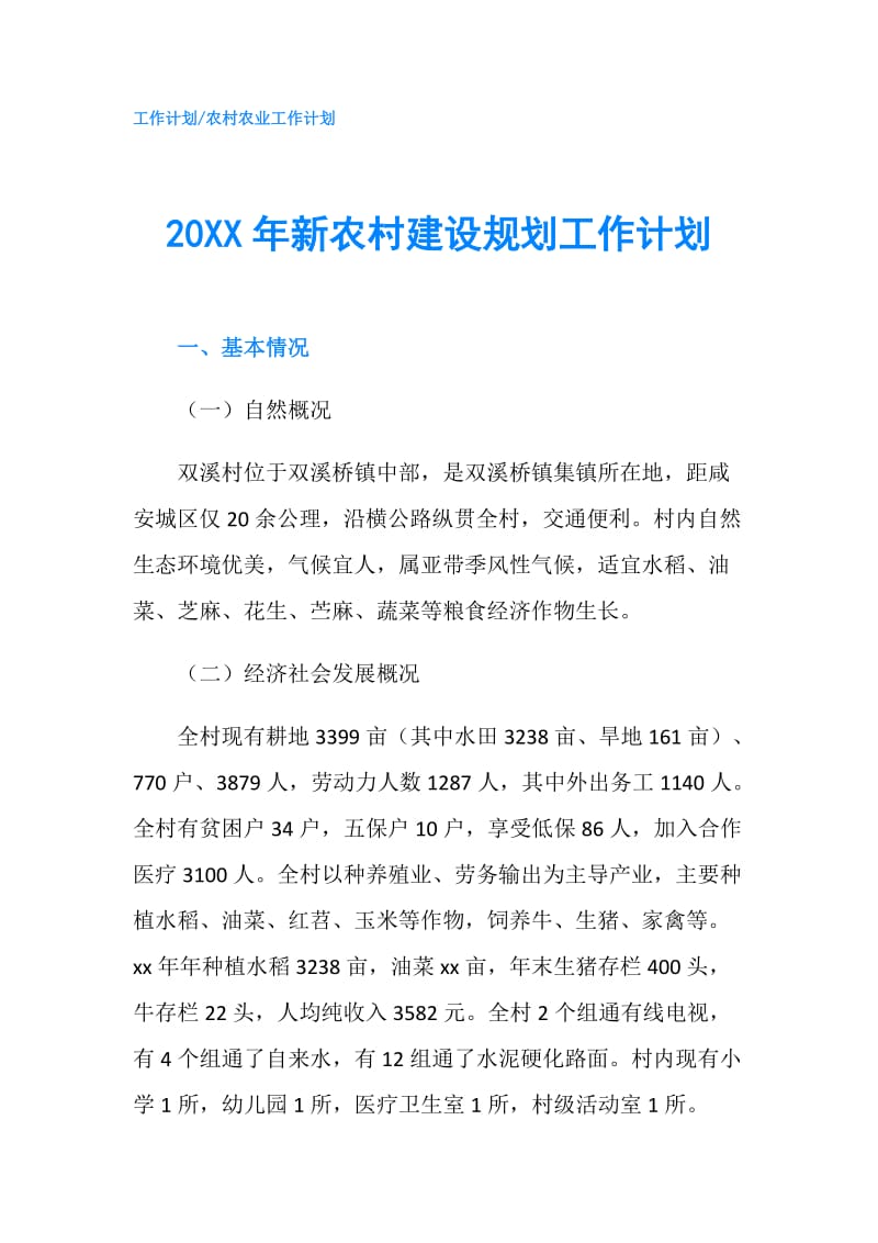 20XX年新农村建设规划工作计划.doc_第1页