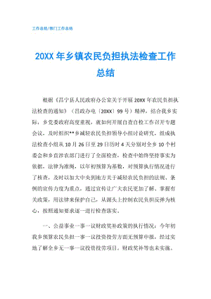 20XX年鄉(xiāng)鎮(zhèn)農(nóng)民負擔執(zhí)法檢查工作總結(jié).doc