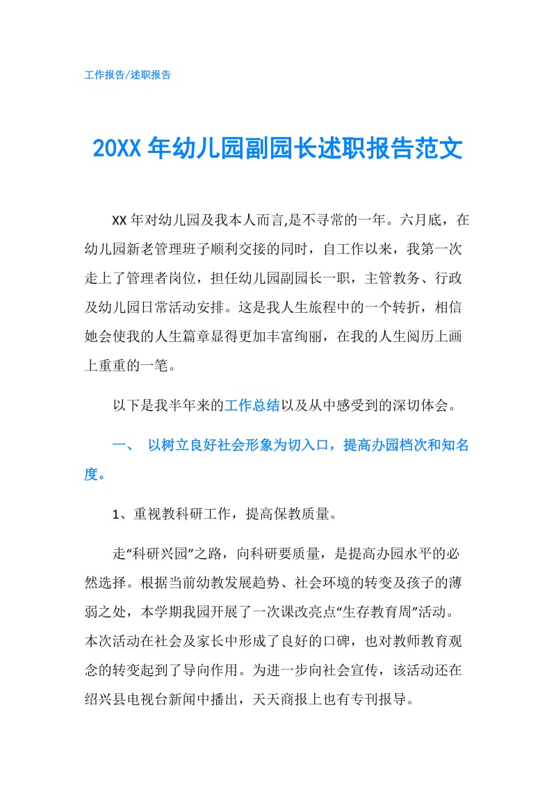 20XX年幼儿园副园长述职报告范文.doc_第1页