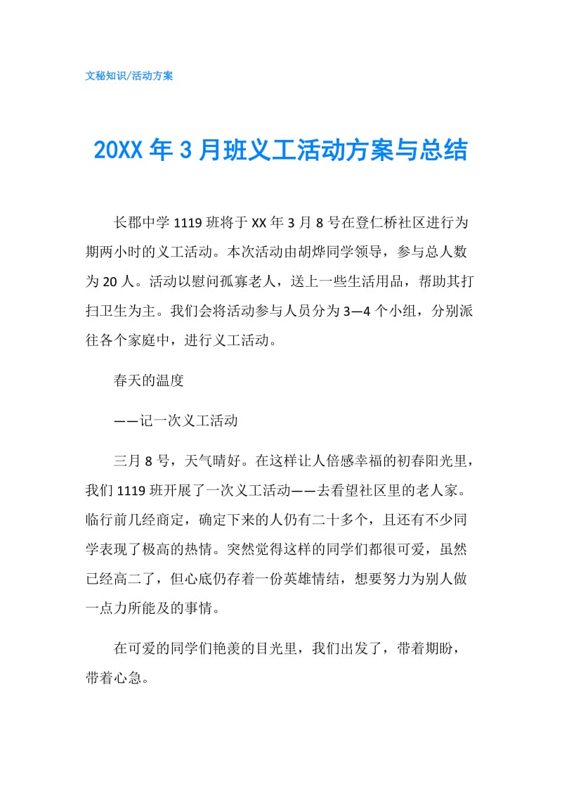 20XX年3月班义工活动方案与总结.doc_第1页