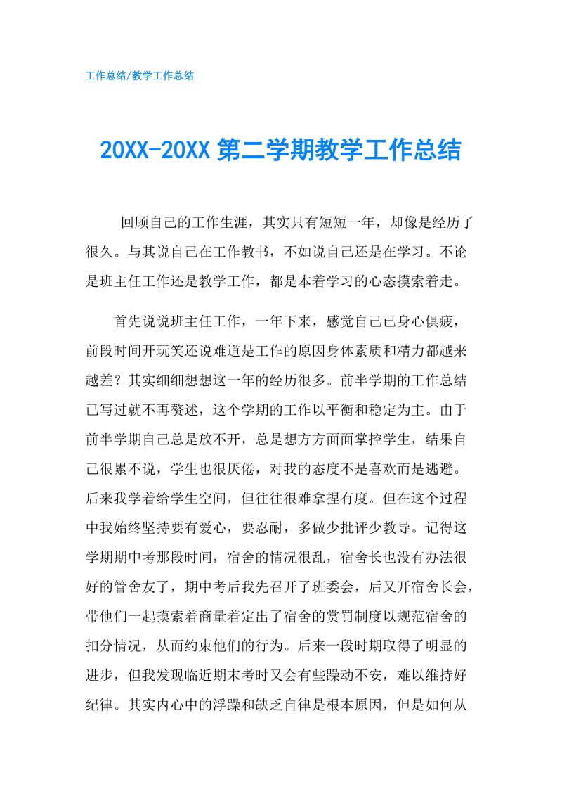 20XX-20XX第二学期教学工作总结.doc_第1页