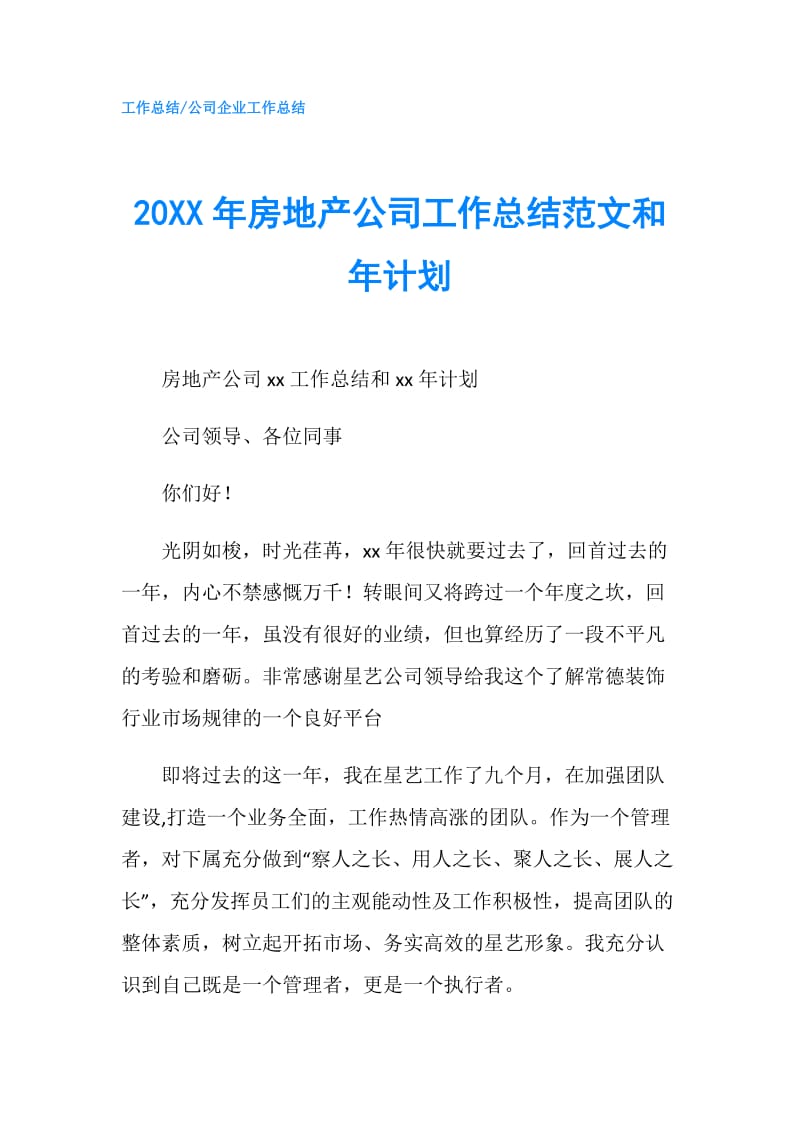 20XX年房地产公司工作总结范文和年计划.doc_第1页