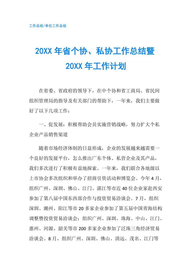 20XX年省个协、私协工作总结暨20XX年工作计划.doc_第1页