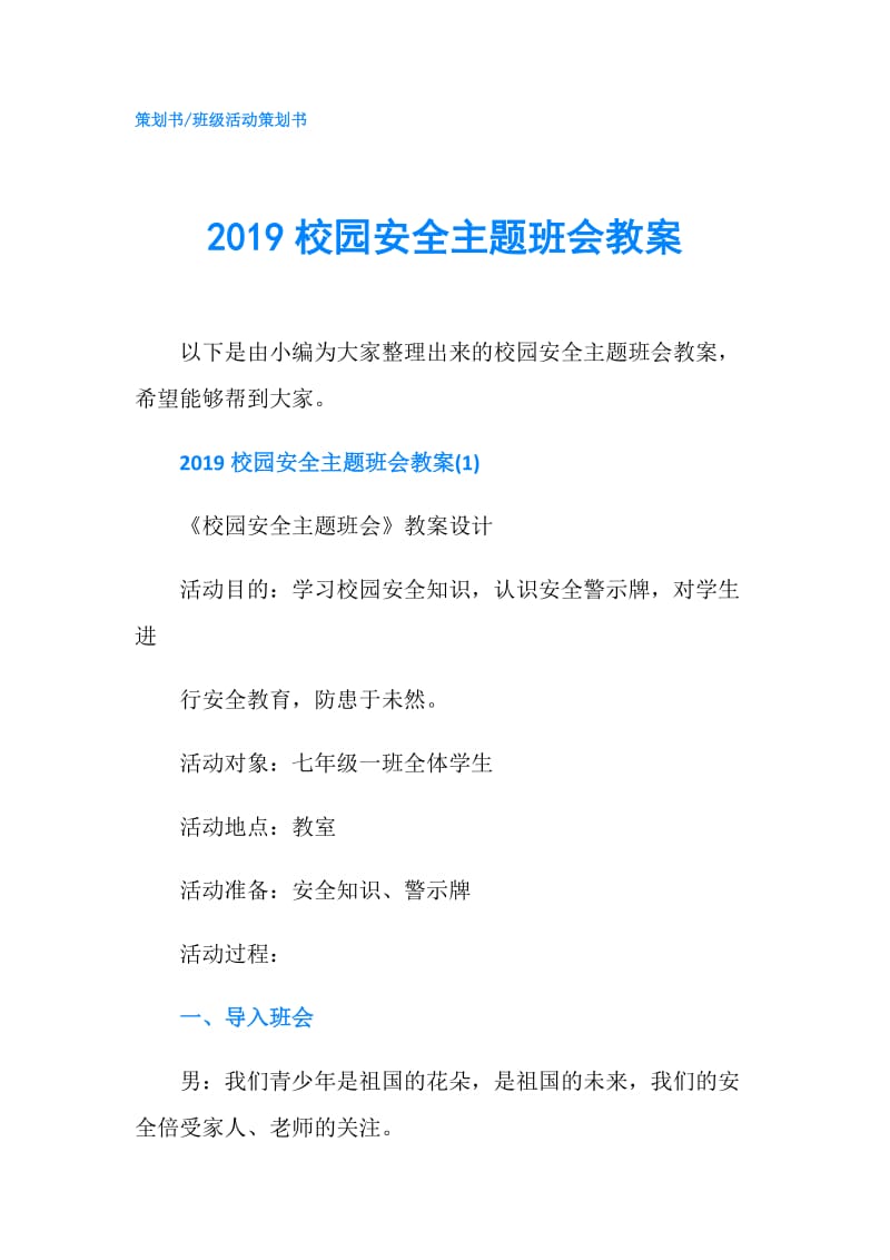 2019校园安全主题班会教案.doc_第1页