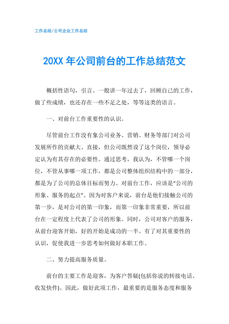 20XX年公司前台的工作总结范文.doc_第1页