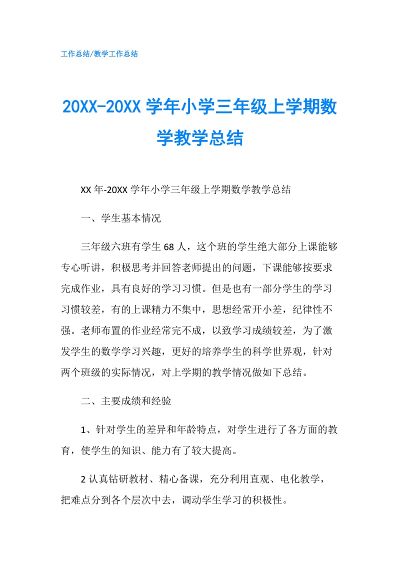 20XX-20XX学年小学三年级上学期数学教学总结.doc_第1页