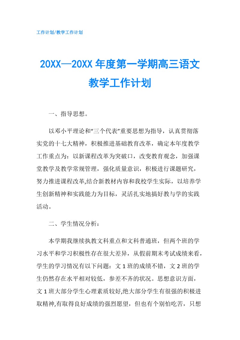 20XX—20XX年度第一学期高三语文教学工作计划.doc_第1页