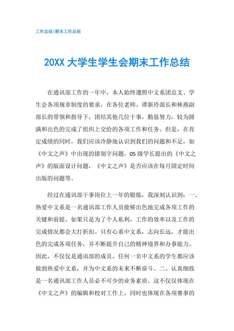 20XX大学生学生会期末工作总结.doc_第1页