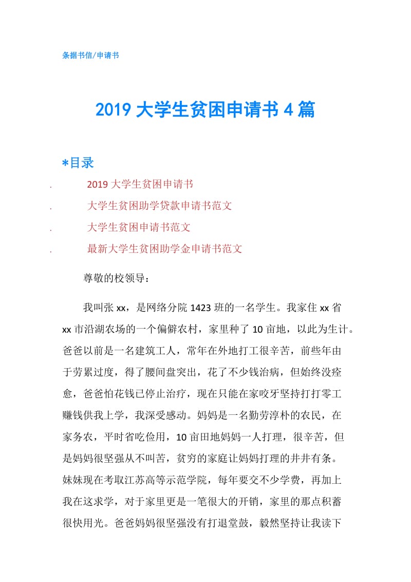 2019大学生贫困申请书4篇.doc_第1页