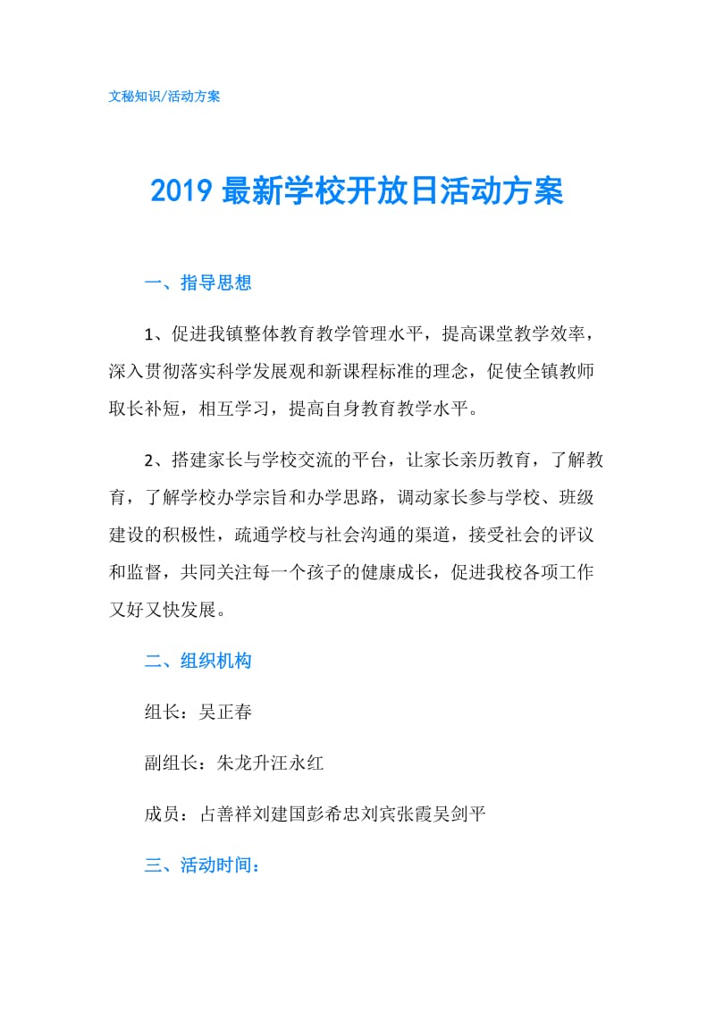 2019最新学校开放日活动方案.doc_第1页