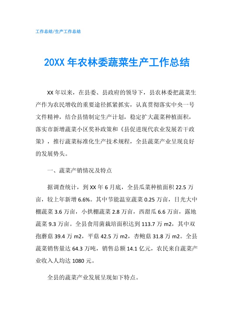 20XX年农林委蔬菜生产工作总结.doc_第1页