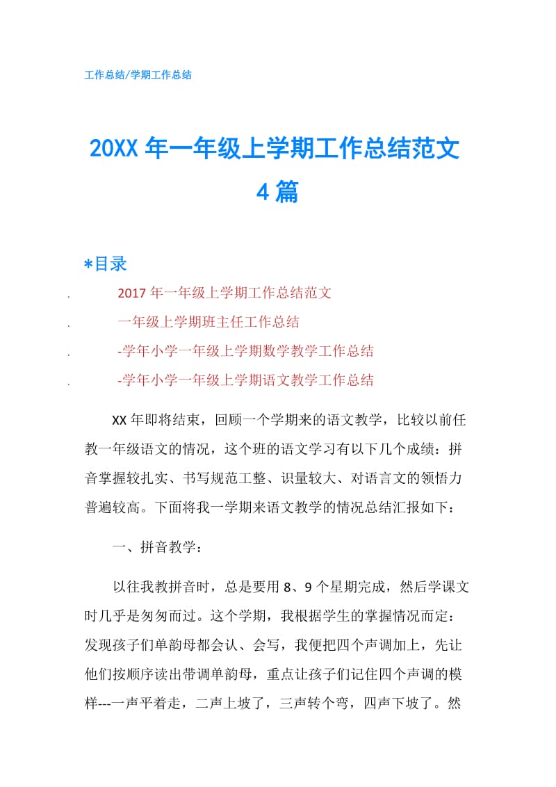 20XX年一年级上学期工作总结范文4篇.doc_第1页