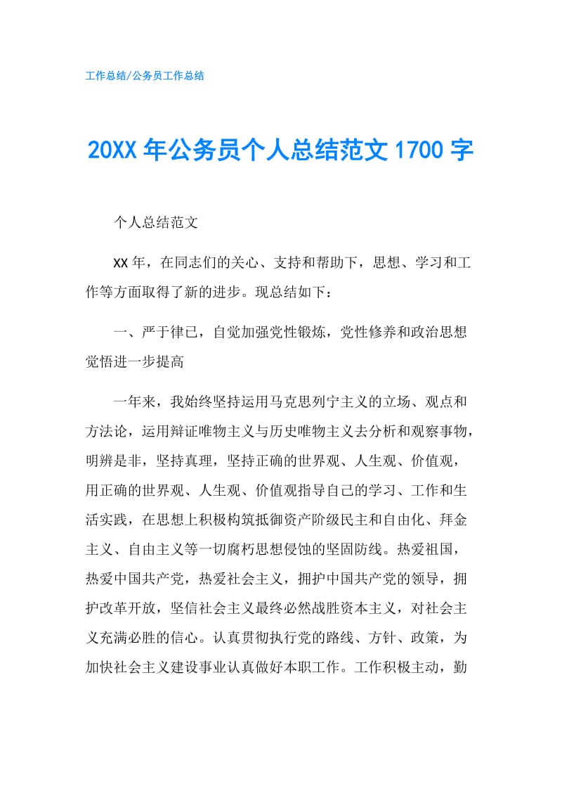 20XX年公务员个人总结范文1700字.doc_第1页