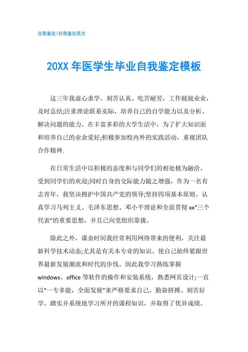 20XX年医学生毕业自我鉴定模板.doc_第1页