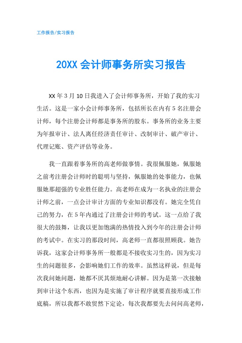 20XX会计师事务所实习报告.doc_第1页