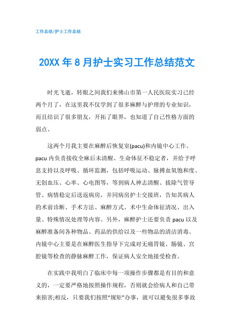 20XX年8月护士实习工作总结范文.doc_第1页