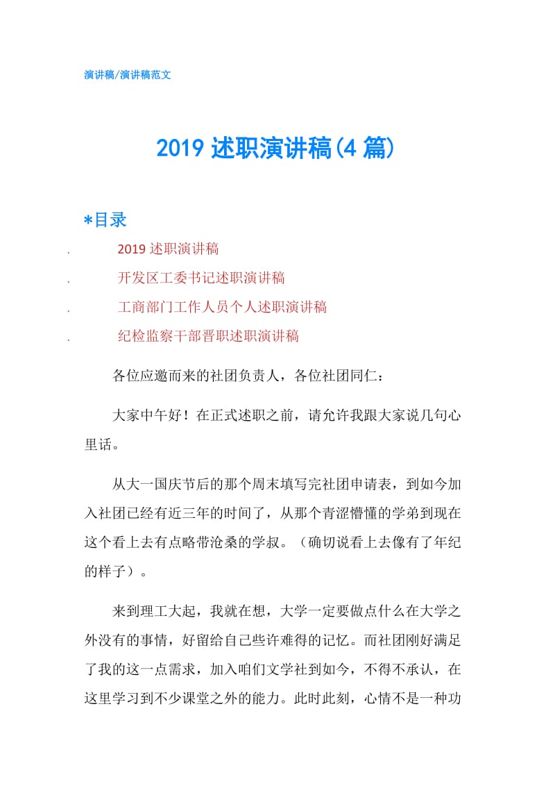 2019述职演讲稿(4篇).doc_第1页