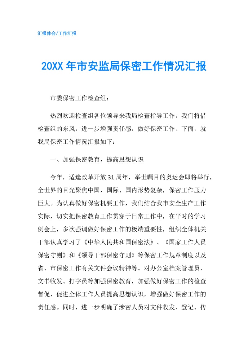 20XX年市安监局保密工作情况汇报.doc_第1页