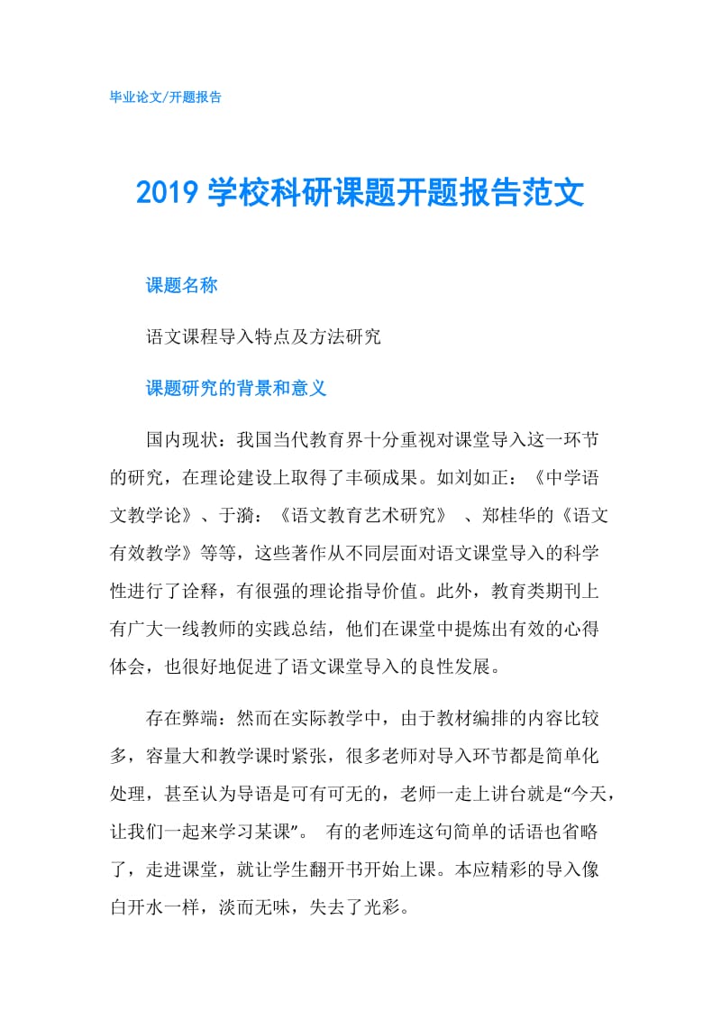 2019学校科研课题开题报告范文.doc_第1页