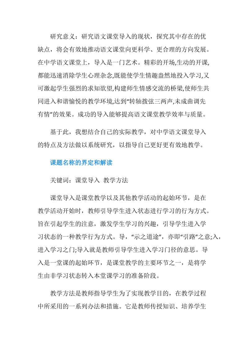 2019学校科研课题开题报告范文.doc_第2页