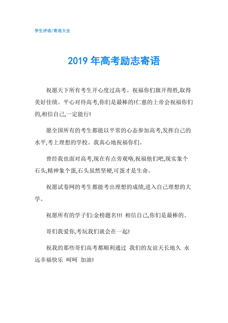 2019年高考励志寄语.doc_第1页