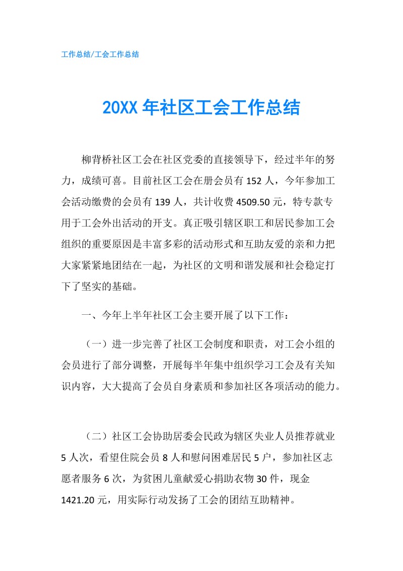 20XX年社区工会工作总结.doc_第1页