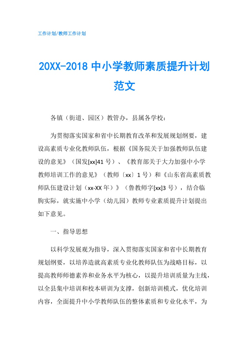 20XX-2018中小学教师素质提升计划范文.doc_第1页