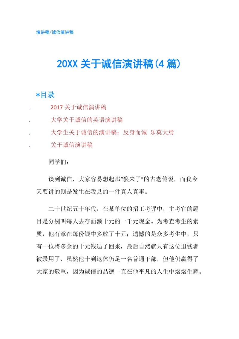 20XX关于诚信演讲稿(4篇).doc_第1页