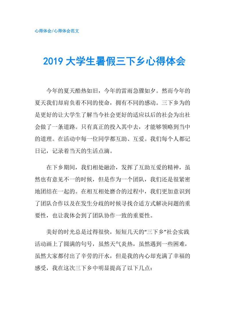 2019大学生暑假三下乡心得体会.doc_第1页