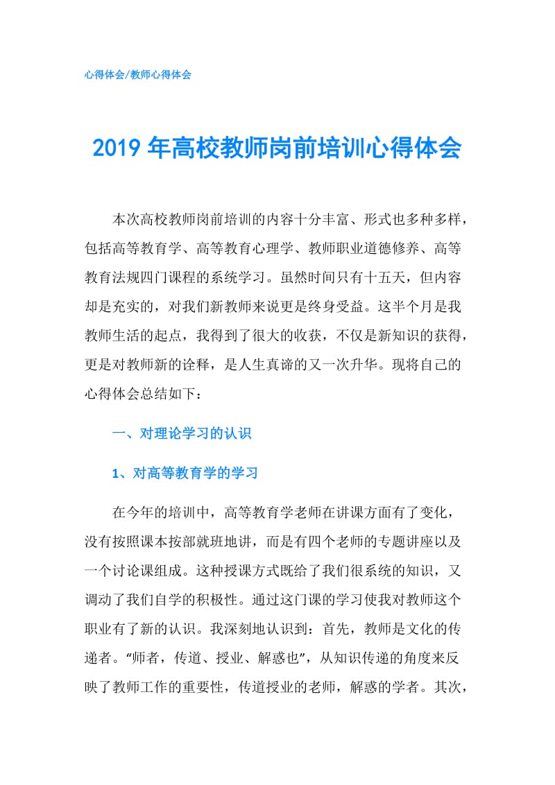 2019年高校教师岗前培训心得体会.doc_第1页