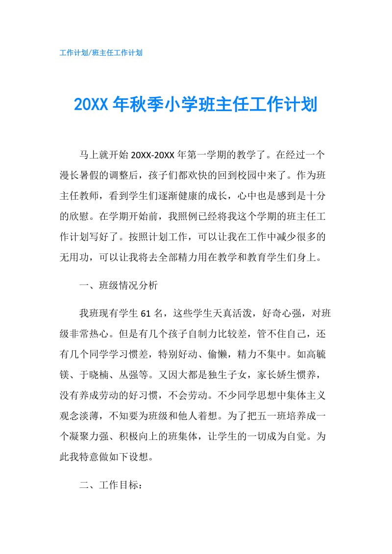 20XX年秋季小学班主任工作计划.doc_第1页