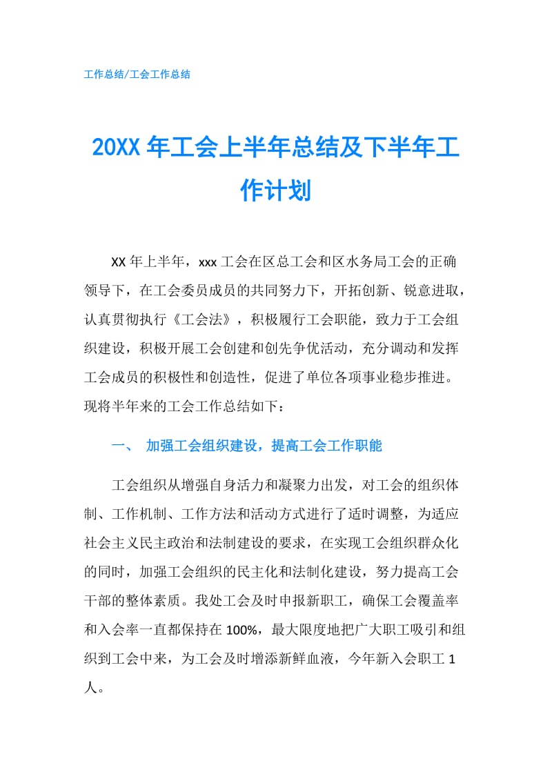 20XX年工会上半年总结及下半年工作计划.doc_第1页