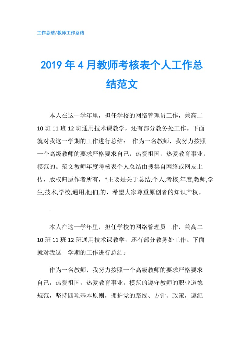 2019年4月教师考核表个人工作总结范文.doc_第1页