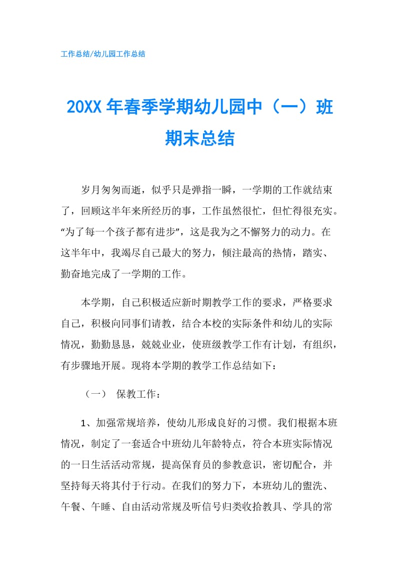 20XX年春季学期幼儿园中（一）班期末总结.doc_第1页