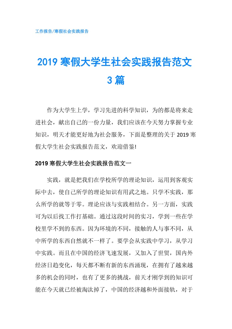 2019寒假大学生社会实践报告范文3篇.doc_第1页