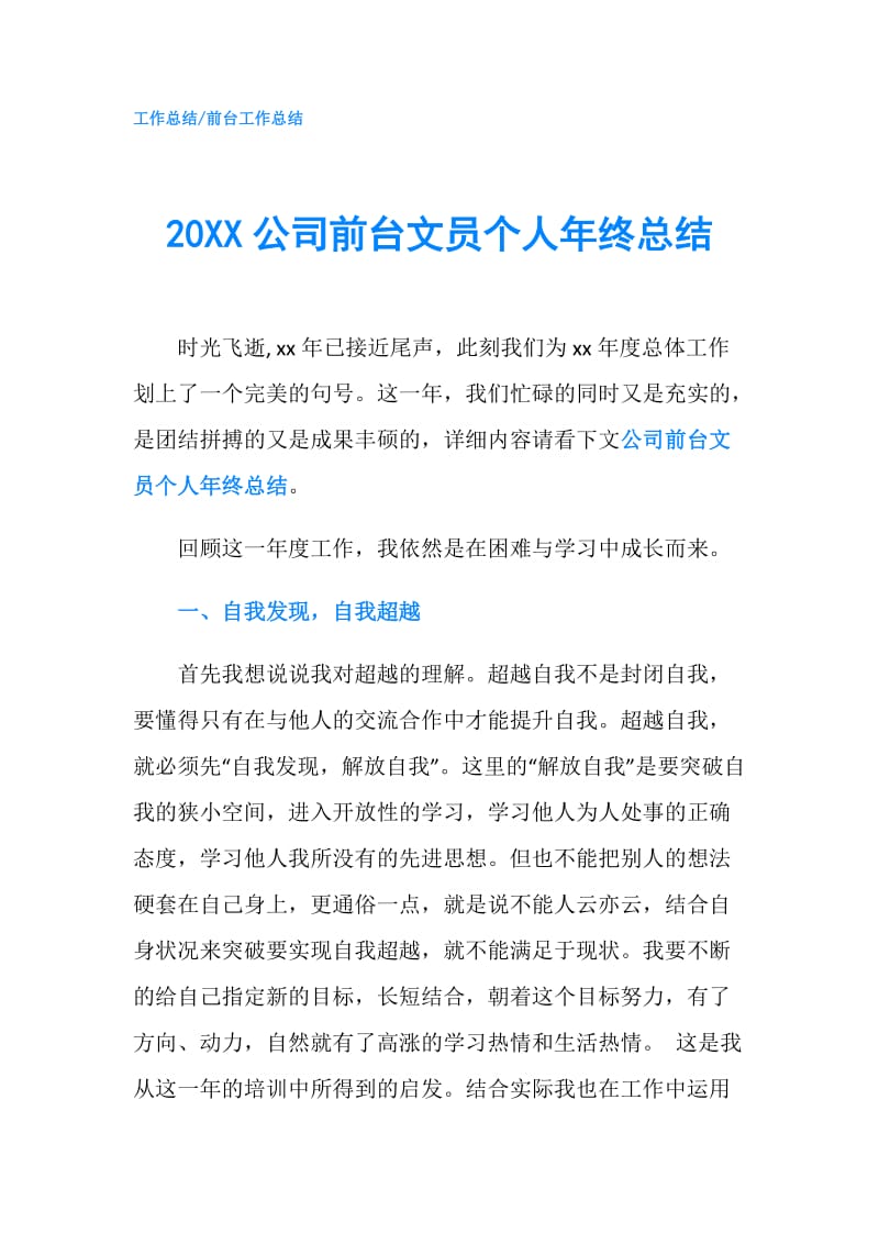 20XX公司前台文员个人年终总结.doc_第1页