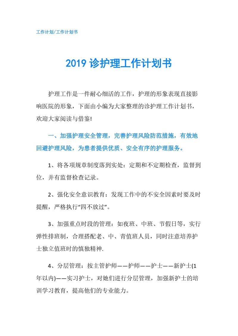 2019诊护理工作计划书.doc_第1页