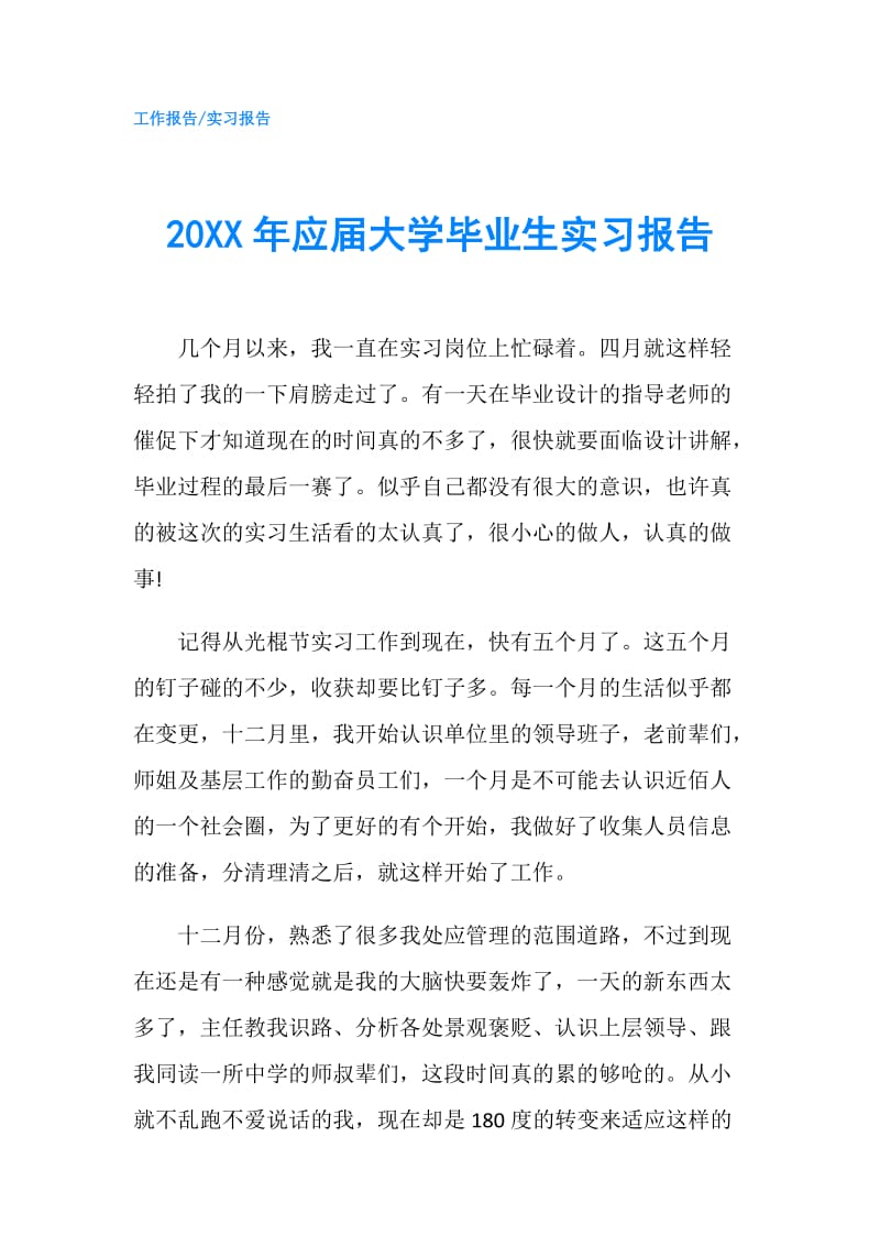 20XX年应届大学毕业生实习报告.doc_第1页