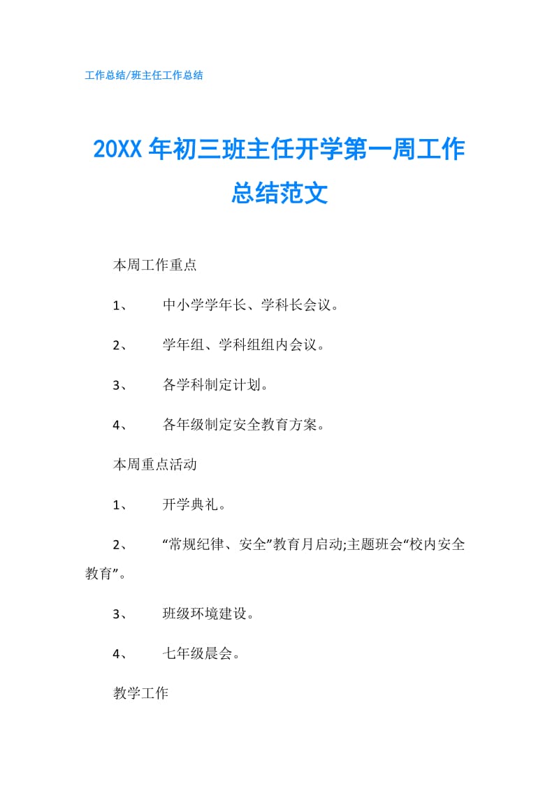 20XX年初三班主任开学第一周工作总结范文.doc_第1页