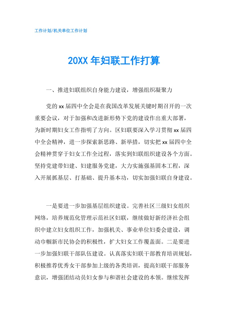 20XX年妇联工作打算.doc_第1页