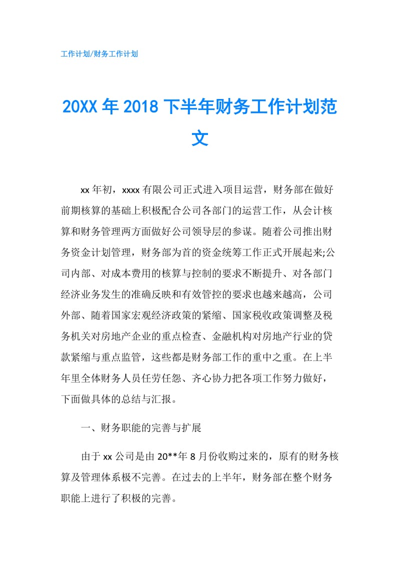 20XX年2018下半年财务工作计划范文.doc_第1页