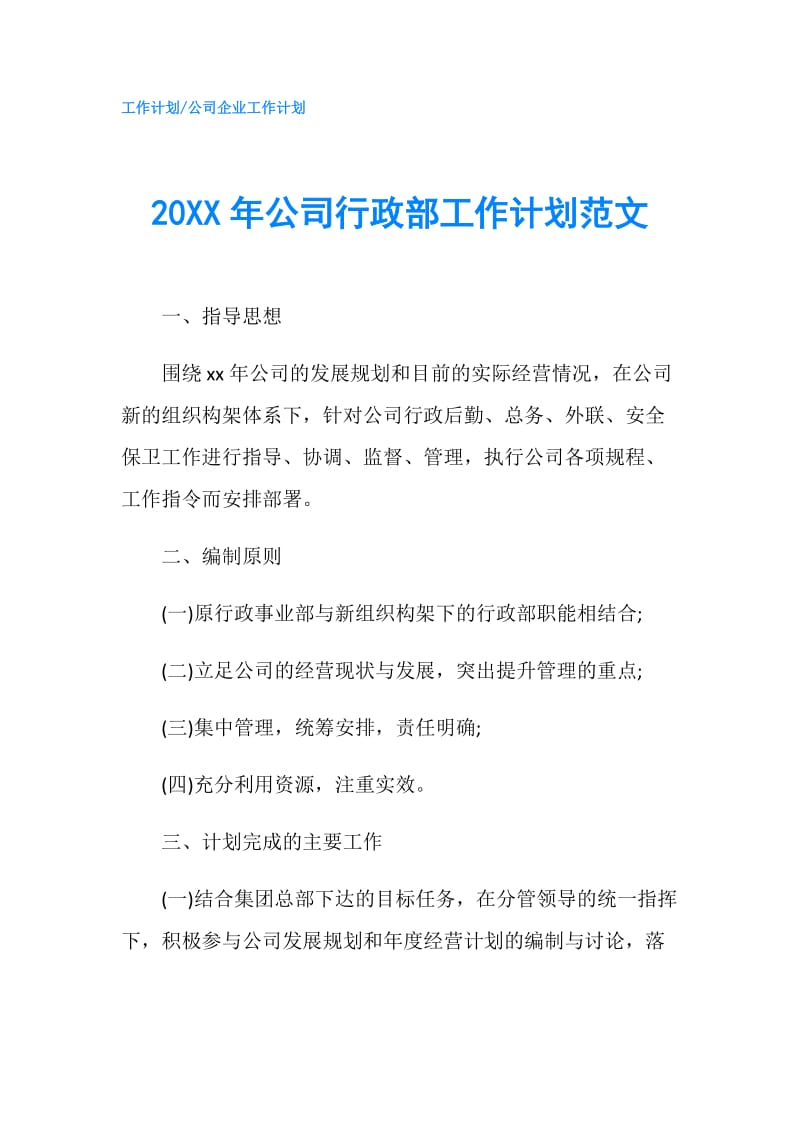 20XX年公司行政部工作计划范文.doc_第1页